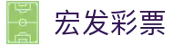 宏发彩票 - 官方授权保障流畅操作与高赔率体验的顶尖系统
